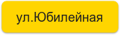 ул.Юбилейная